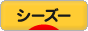 にほんブログ村 犬ブログ シーズーへ