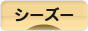 にほんブログ村 犬ブログ シーズーへ