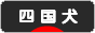 にほんブログ村 犬ブログ 四国犬へ