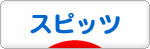 にほんブログ村 犬ブログ スピッツ（日本スピッツ）へ