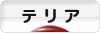 にほんブログ村 犬ブログ テリアへ