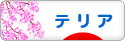 にほんブログ村 犬ブログ テリアへ