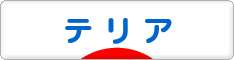 にほんブログ村 犬ブログ テリアへ