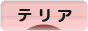 にほんブログ村 犬ブログ テリアへ