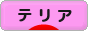 にほんブログ村 犬ブログ テリアへ