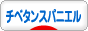 にほんブログ村 犬ブログ チベタンスパニエルへ