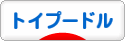 にほんブログ村 犬ブログ トイプードルへ