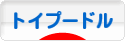 にほんブログ村 犬ブログ トイプードルへ