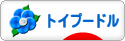 にほんブログ村 犬ブログ トイプードルへ