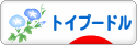 にほんブログ村 犬ブログ トイプードルへ