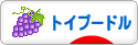 にほんブログ村 犬ブログ トイプードルへ