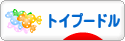にほんブログ村 犬ブログ トイプードルへ