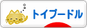 にほんブログ村 犬ブログ トイプードルへ