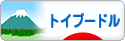 にほんブログ村 犬ブログ トイプードルへ