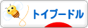 にほんブログ村 犬ブログ トイプードルへ