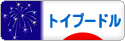 にほんブログ村 犬ブログ トイプードルへ
