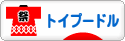 にほんブログ村 犬ブログ トイプードルへ