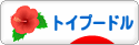にほんブログ村 犬ブログ トイプードルへ
