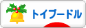 にほんブログ村 犬ブログ トイプードルへ