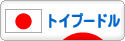 にほんブログ村 犬ブログ トイプードルへ