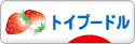 にほんブログ村 犬ブログ トイプードルへ