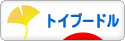 にほんブログ村 犬ブログ トイプードルへ