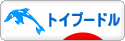 にほんブログ村 犬ブログ トイプードルへ