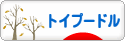 にほんブログ村 犬ブログ トイプードルへ