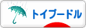 にほんブログ村 犬ブログ トイプードルへ