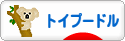 にほんブログ村 犬ブログ トイプードルへ