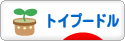 にほんブログ村 犬ブログ トイプードルへ