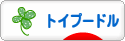 にほんブログ村 犬ブログ トイプードルへ