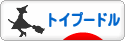 にほんブログ村 犬ブログ トイプードルへ