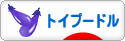 にほんブログ村 犬ブログ トイプードルへ