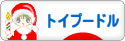 にほんブログ村 犬ブログ トイプードルへ