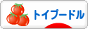 にほんブログ村 犬ブログ トイプードルへ