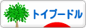 にほんブログ村 犬ブログ トイプードルへ