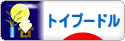 にほんブログ村 犬ブログ トイプードルへ