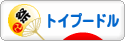 にほんブログ村 犬ブログ トイプードルへ