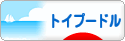 にほんブログ村 犬ブログ トイプードルへ