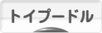 にほんブログ村 犬ブログ トイプードルへ