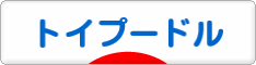 にほんブログ村 犬ブログ トイプードルへ