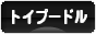 にほんブログ村 犬ブログ トイプードルへ
