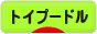 にほんブログ村 犬ブログ トイプードルへ