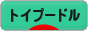 にほんブログ村 犬ブログ トイプードルへ