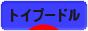 にほんブログ村 犬ブログ トイプードルへ