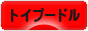 にほんブログ村 犬ブログ トイプードルへ