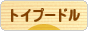にほんブログ村 犬ブログ トイプードルへ