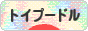 にほんブログ村 犬ブログ トイプードルへ