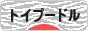 にほんブログ村 犬ブログ トイプードルへ